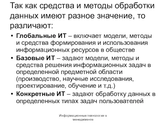 Информационные технологии в менеджменте Так как средства и методы обработки