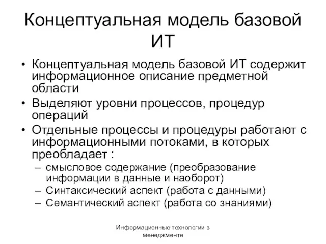 Информационные технологии в менеджменте Концептуальная модель базовой ИТ Концептуальная модель