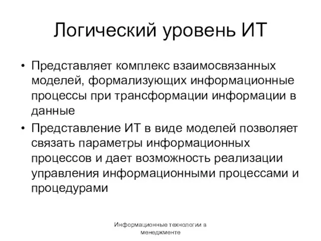 Информационные технологии в менеджменте Логический уровень ИТ Представляет комплекс взаимосвязанных