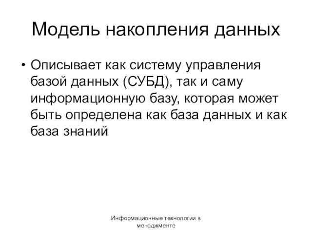 Информационные технологии в менеджменте Модель накопления данных Описывает как систему