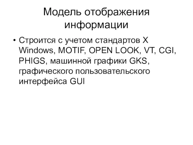 Модель отображения информации Строится с учетом стандартов X Windows, MOTIF,