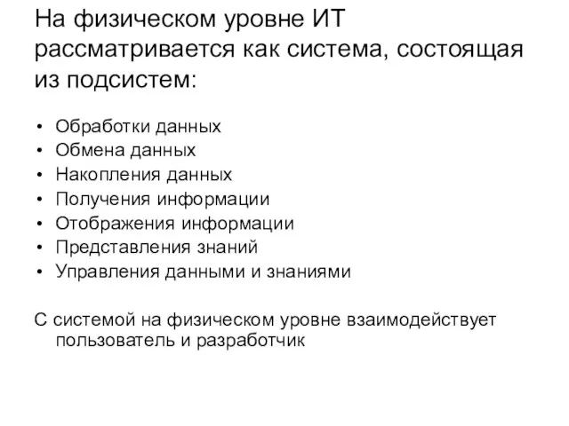 На физическом уровне ИТ рассматривается как система, состоящая из подсистем: