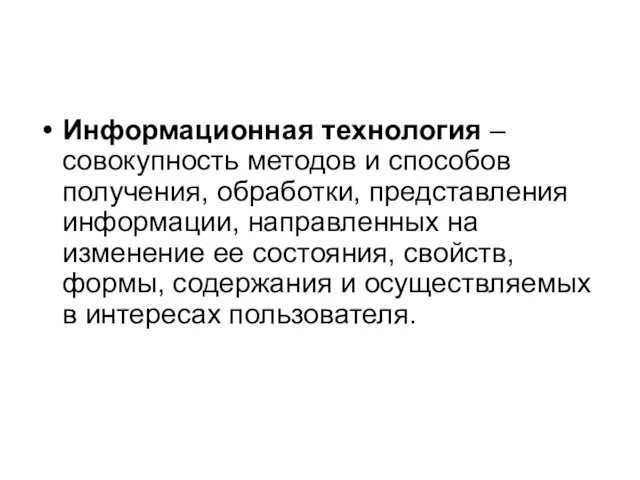 Информационная технология – совокупность методов и способов получения, обработки, представления