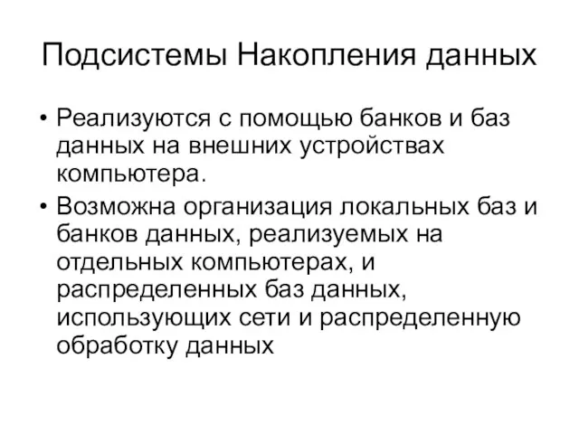 Подсистемы Накопления данных Реализуются с помощью банков и баз данных