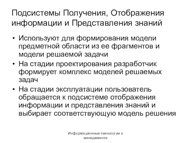 Информационные технологии в менеджменте Подсистемы Получения, Отображения информации и Представления