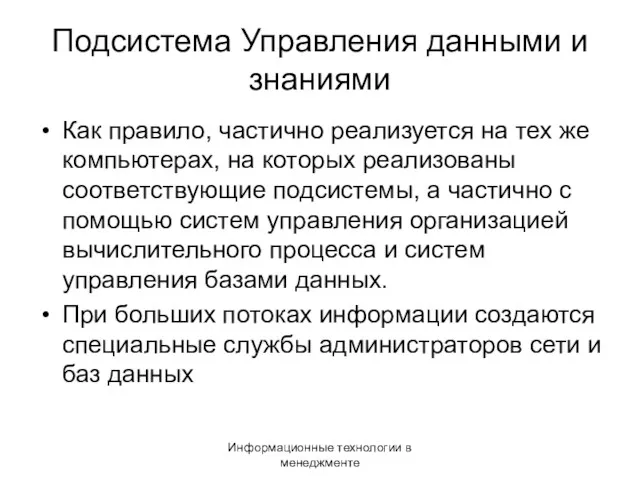 Информационные технологии в менеджменте Подсистема Управления данными и знаниями Как