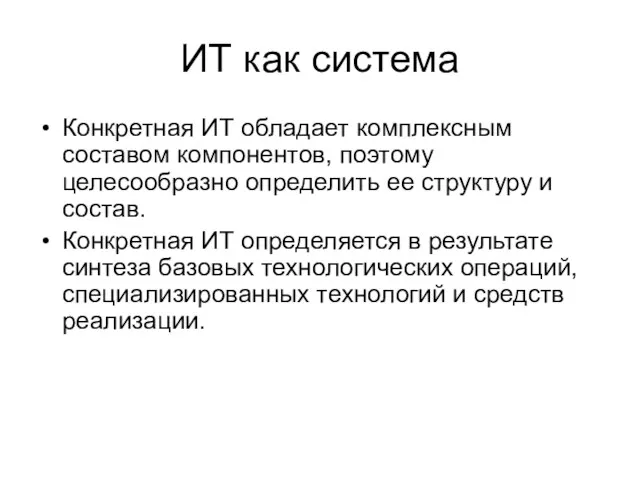 ИТ как система Конкретная ИТ обладает комплексным составом компонентов, поэтому