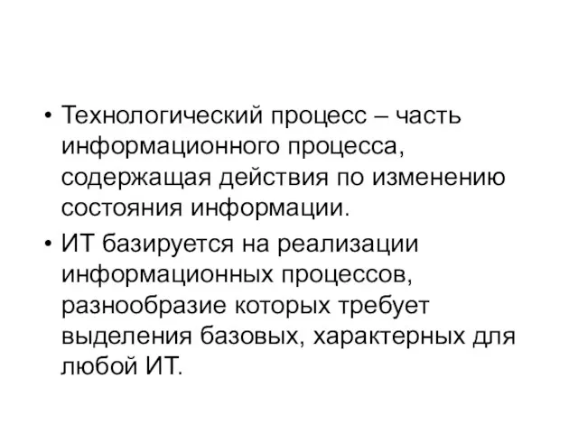 Технологический процесс – часть информационного процесса, содержащая действия по изменению