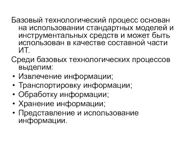 Базовый технологический процесс основан на использовании стандартных моделей и инструментальных