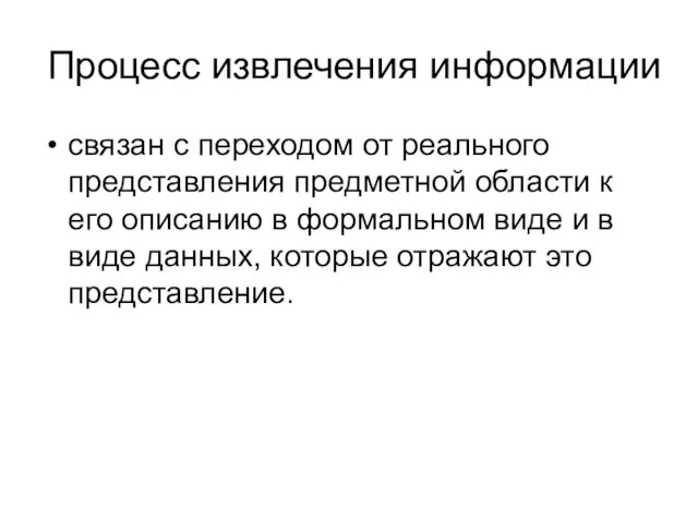 Процесс извлечения информации связан с переходом от реального представления предметной