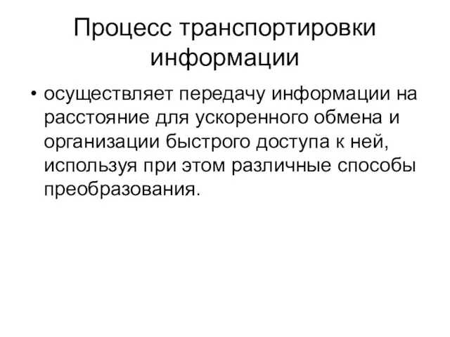 Процесс транспортировки информации осуществляет передачу информации на расстояние для ускоренного