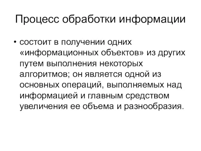 Процесс обработки информации состоит в получении одних «информационных объектов» из