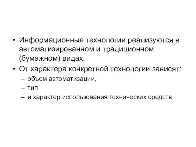 Информационные технологии реализуются в автоматизированном и традиционном (бумажном) видах. От