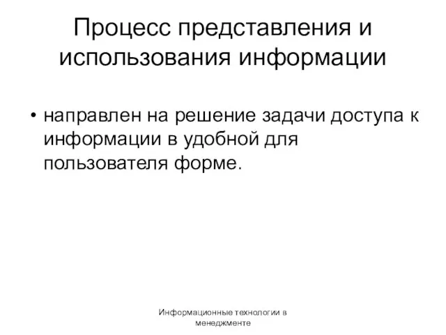 Информационные технологии в менеджменте Процесс представления и использования информации направлен