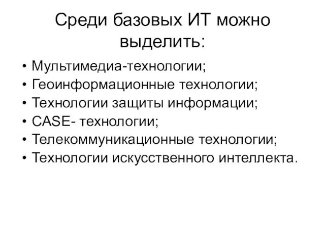 Среди базовых ИТ можно выделить: Мультимедиа-технологии; Геоинформационные технологии; Технологии защиты