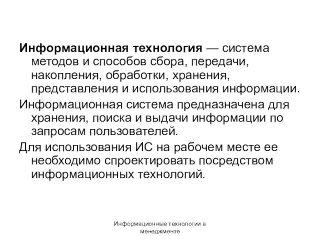 Информационные технологии в менеджменте Информационная технология — система методов и