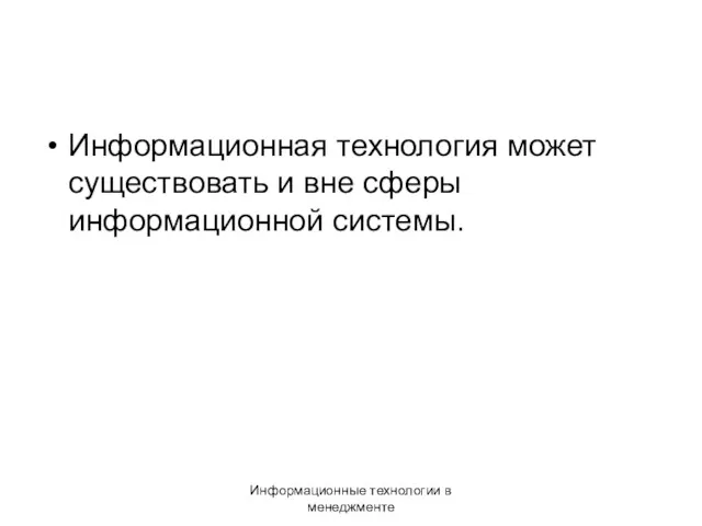 Информационные технологии в менеджменте Информационная технология может существовать и вне сферы информационной системы.