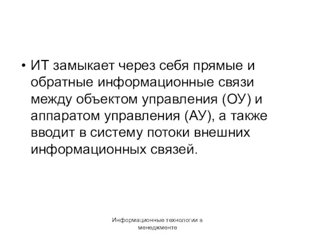 Информационные технологии в менеджменте ИТ замыкает через себя прямые и