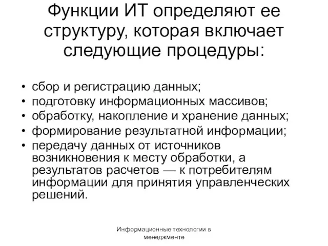 Информационные технологии в менеджменте Функции ИТ определяют ее структуру, которая