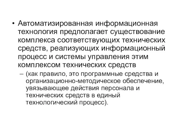 Автоматизированная информационная технология предполагает существование комплекса соответствующих технических средств, реализующих