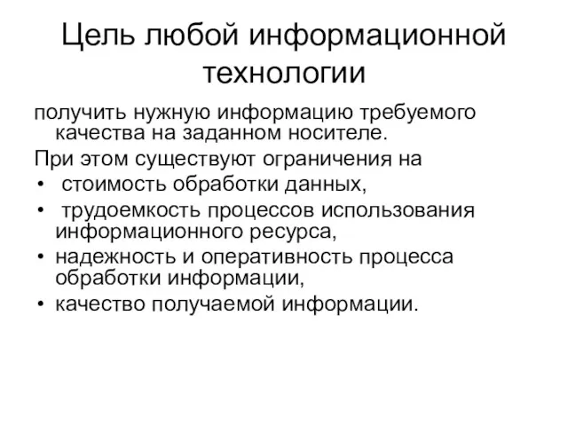 Цель любой информационной технологии получить нужную информацию требуемого качества на