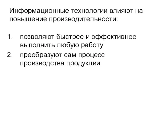 Информационные технологии влияют на повышение производительности: позволяют быстрее и эффективнее