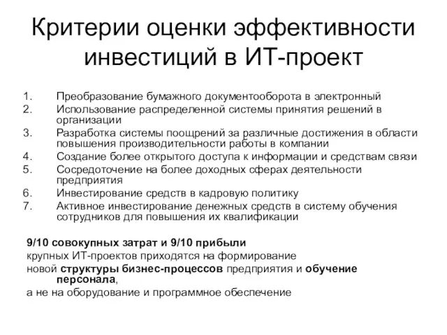 Критерии оценки эффективности инвестиций в ИТ-проект Преобразование бумажного документооборота в