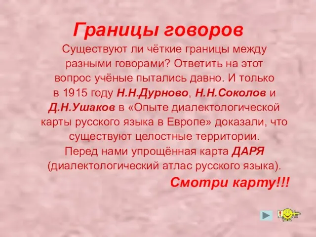 Границы говоров Существуют ли чёткие границы между разными говорами? Ответить