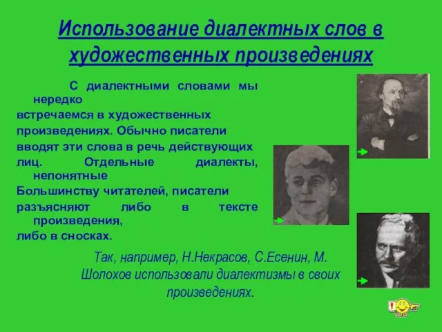 Использование диалектных слов в художественных произведениях С диалектными словами мы