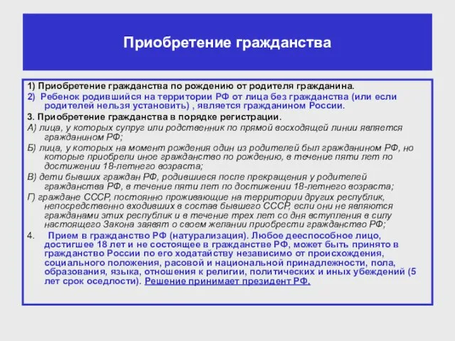 Приобретение гражданства 1) Приобретение гражданства по рождению от родителя гражданина.