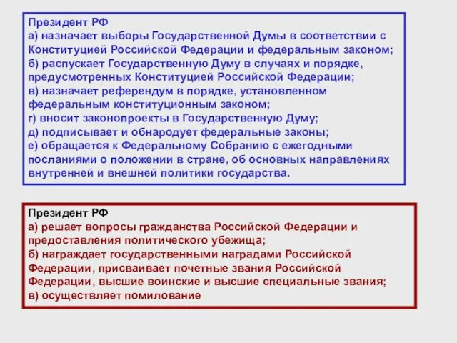 Президент РФ а) назначает выборы Государственной Думы в соответствии с