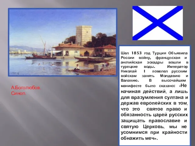 Шел 1853 год Турция Объявила России войну, французская и английская