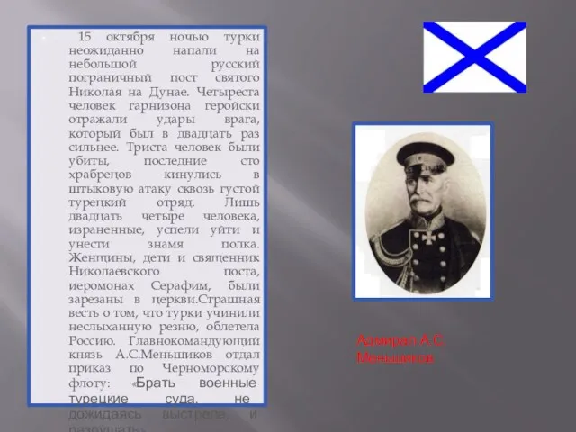 15 октября ночью турки неожиданно напали на небольшой русский пограничный