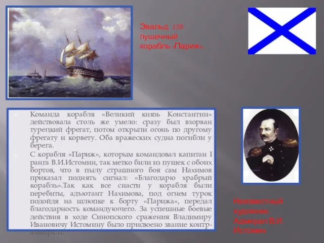 Команда корабля «Великий князь Константин» действовала столь же умело: сразу