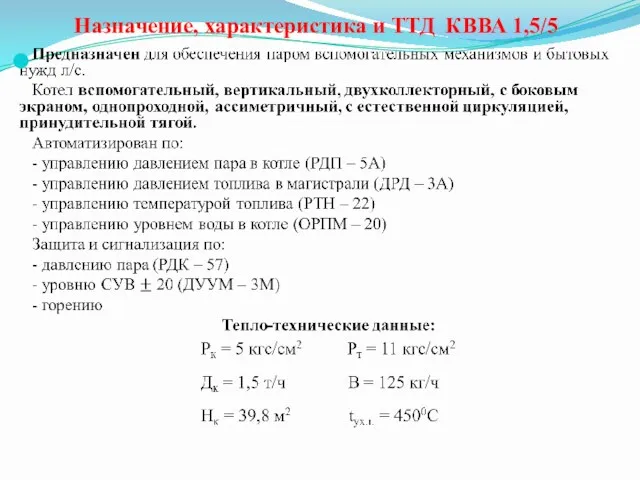 Назначение, характеристика и ТТД КВВА 1,5/5