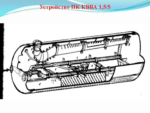 Устройство ПК КВВА 1,5/5