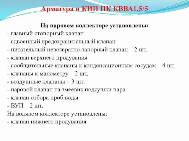 Арматура и КИП ПК КВВА1,5/5 На паровом коллекторе установлены: -