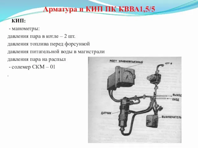 Арматура и КИП ПК КВВА1,5/5 КИП: - манометры: давления пара