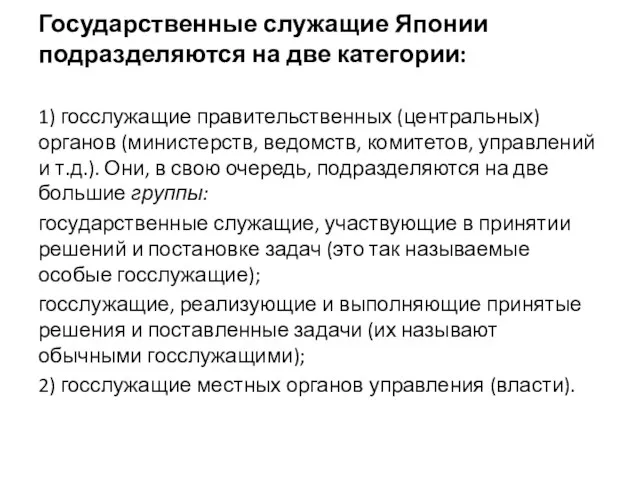 Государственные служащие Японии подразделяются на две категории: 1) госслужащие правительственных