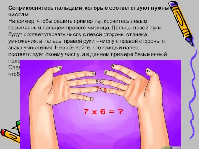 Соприкоснитесь пальцами, которые соответствуют нужным числам. Например, чтобы решить пример 7x6, коснитесь левым