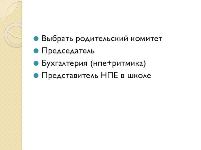 Выбрать родительский комитет Председатель Бухгалтерия (нпе+ритмика) Представитель НПЕ в школе