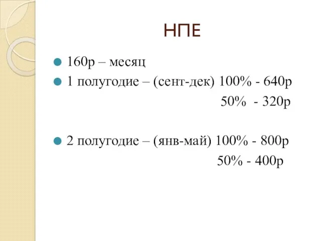 НПЕ 160р – месяц 1 полугодие – (сент-дек) 100% - 640р 50% -