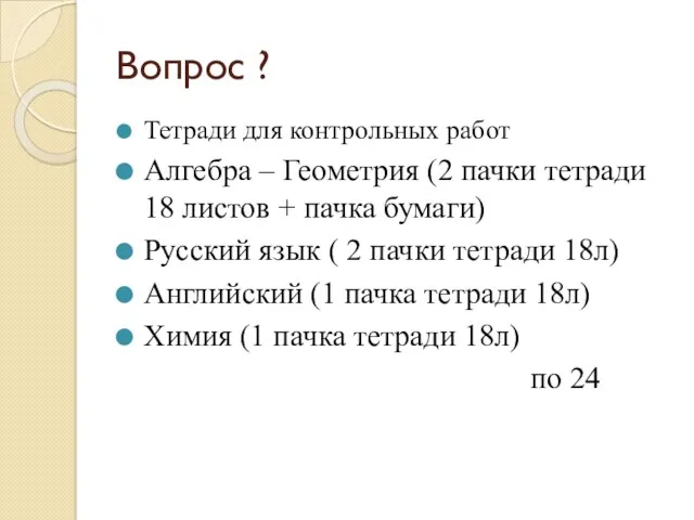 Вопрос ? Тетради для контрольных работ Алгебра – Геометрия (2