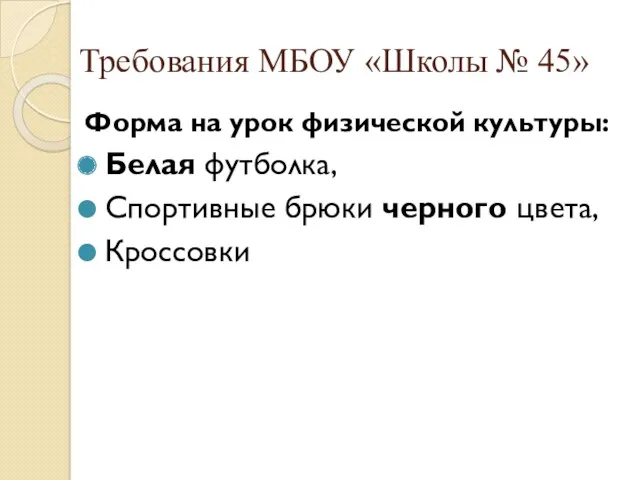 Форма на урок физической культуры: Белая футболка, Спортивные брюки черного цвета, Кроссовки Требования