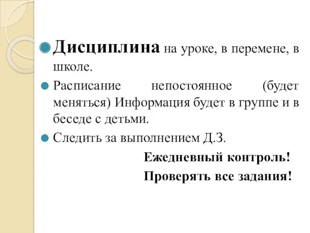 Дисциплина на уроке, в перемене, в школе. Расписание непостоянное (будет