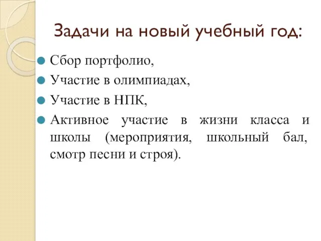 Задачи на новый учебный год: Сбор портфолио, Участие в олимпиадах, Участие в НПК,