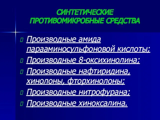 СИНТЕТИЧЕСКИЕ ПРОТИВОМИКРОБНЫЕ СРЕДСТВА Производные амида парааминосульфоновой кислоты; Производные 8-оксихинолина; Производные