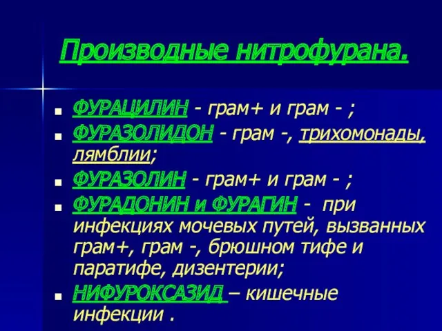 Производные нитрофурана. ФУРАЦИЛИН - грам+ и грам - ; ФУРАЗОЛИДОН