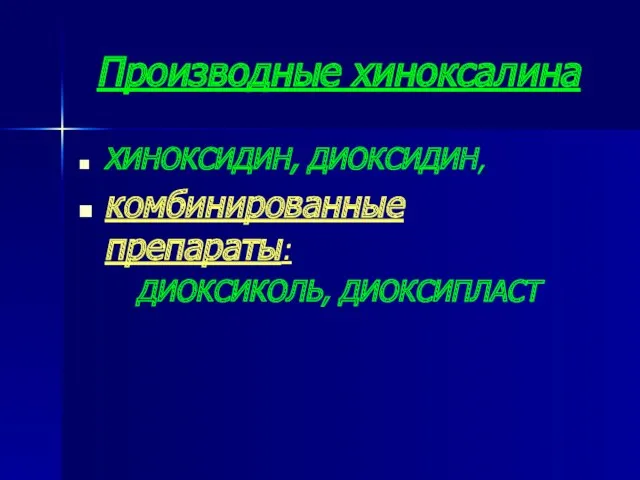 Производные хиноксалина ХИНОКСИДИН, ДИОКСИДИН, комбинированные препараты: ДИОКСИКОЛЬ, ДИОКСИПЛАСТ