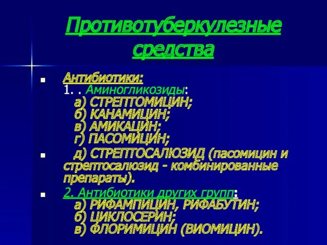 Противотуберкулезные средства Антибиотики: 1. . Аминогликозиды: а) СТРЕПТОМИЦИН; б) КАНАМИЦИН;